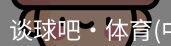 谈球吧